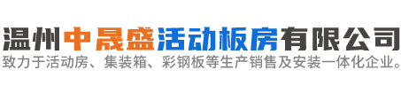 溫州中晟盛活動(dòng)板房有限公司-致力于活動(dòng)房、集裝箱、彩鋼板等生產(chǎn)銷(xiāo)售及安裝一體化企業(yè)。